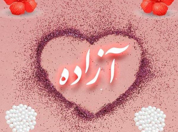 عکس نوشته آزاده به انگلیسی