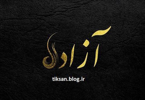 عکس نوشته معنی اسم آزاده