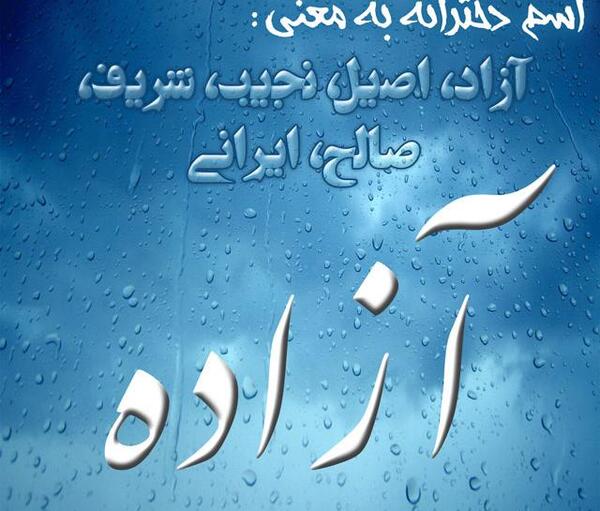 عکس نوشته معنی اسم آزاده
