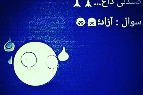 عکس نوشته سوال آزاد
