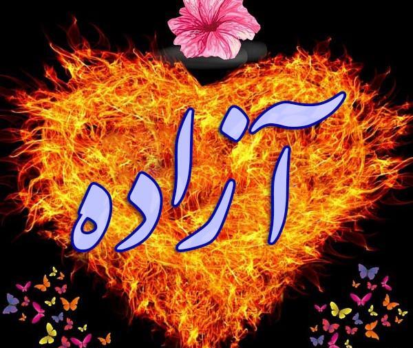 عکس نوشته ی آزاده