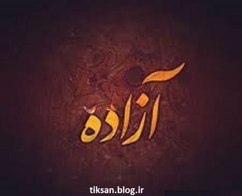 عکس نوشته ی آزاده
