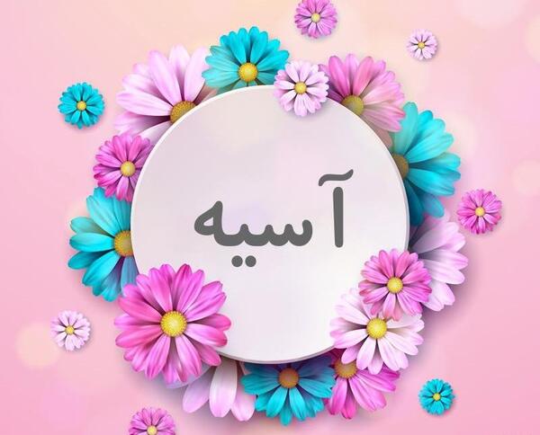عکس نوشته آسیه برای پروفایل