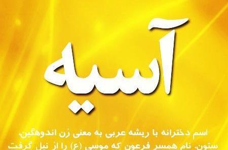 عکس نوشته آسیه به زبان انگلیسی