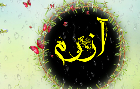 عکس نوشته آسیه به زبان انگلیسی