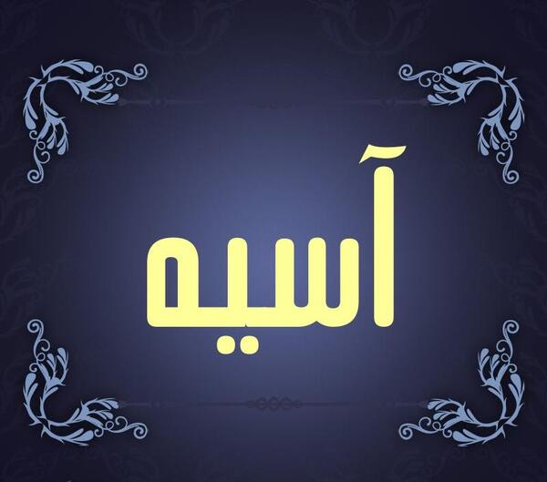 عکس نوشته آسیه به زبان انگلیسی