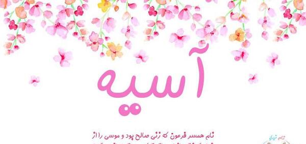 عکس نوشته آسیه دوست دارم