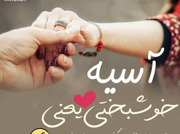 عکس نوشته آسیه دوست دارم