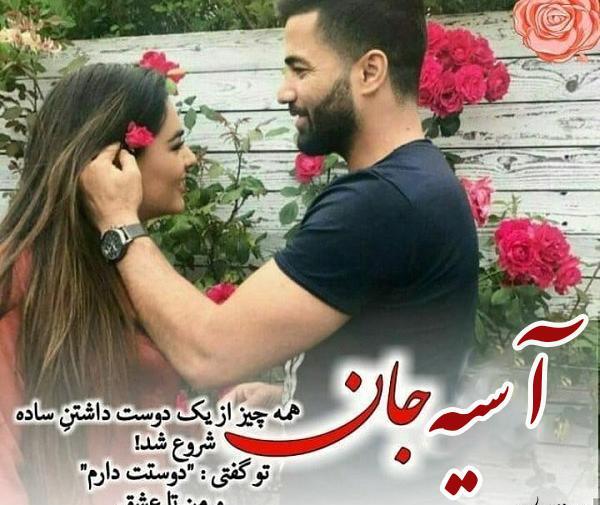 عکس نوشته آسیه دوست دارم