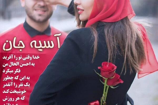 عکس نوشته تولد آسیه