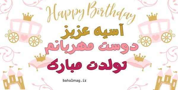 عکس نوشته تولد آسیه