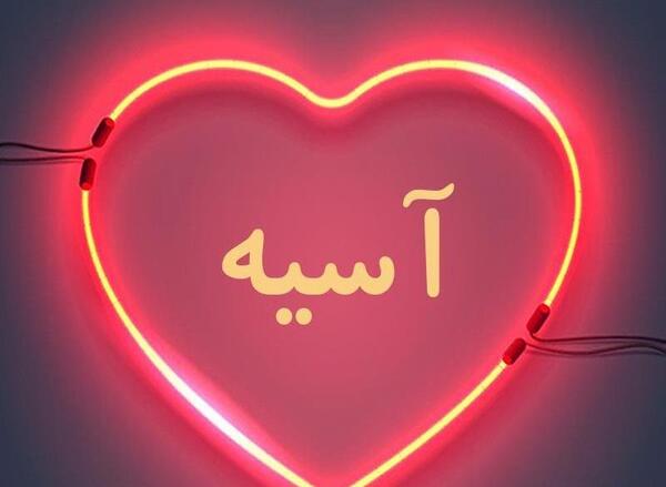 دانلود عکس نوشته اسیه