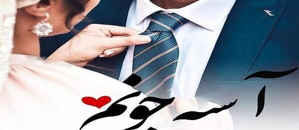 دانلود عکس نوشته اسیه