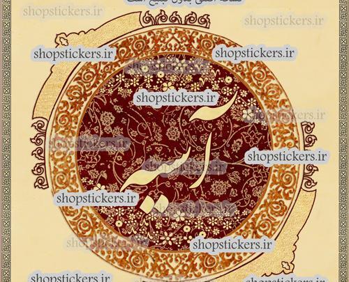 عکس نوشته ی آسیه