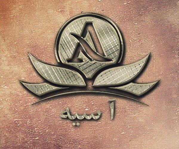 عکس نوشته ی آسیه