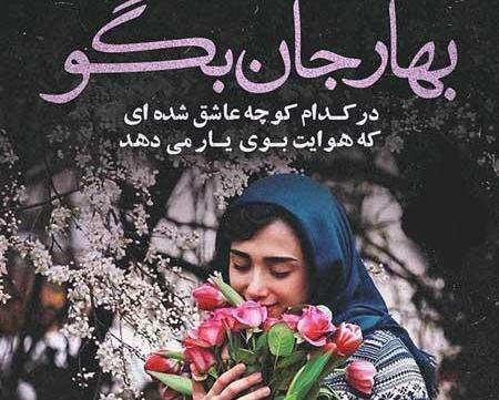 عکس نوشته بهار نزدیک است