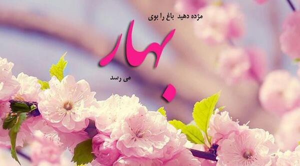 عکس نوشته بهار نزدیک است