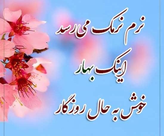 عکس نوشته بهار در راه است