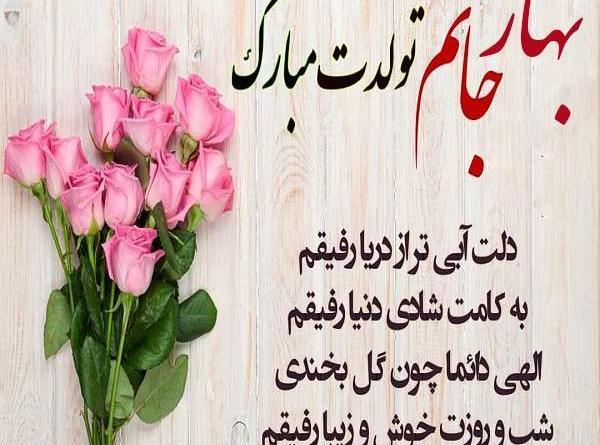 عکس نوشته بهار جان تولدت مبارک