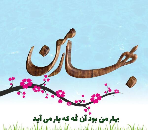 عکس نوشته بهار جان تولدت مبارک