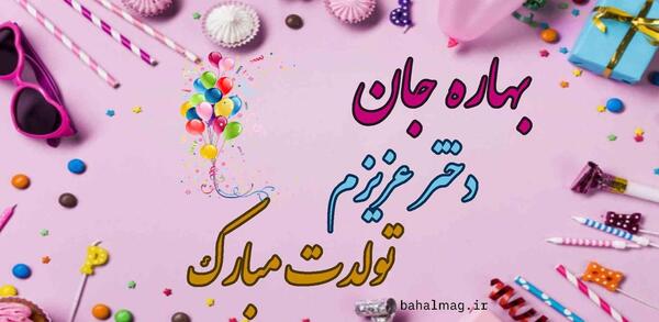 عکس نوشته بهار جان تولدت مبارک
