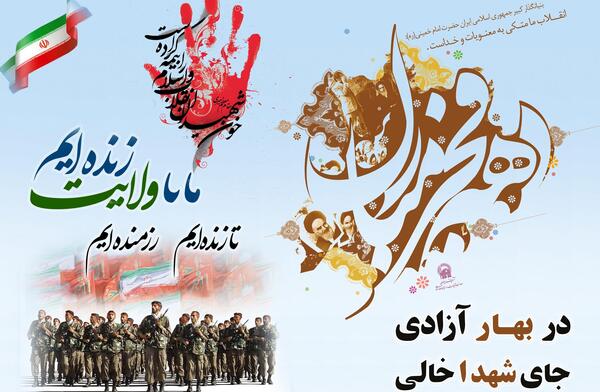 عکس نوشته در بهار آزادی جای شهدا خالی