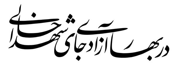 عکس نوشته در بهار آزادی جای شهدا خالی