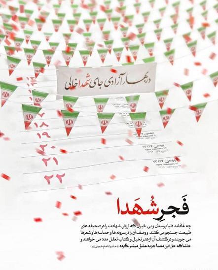 عکس نوشته در بهار آزادی جای شهدا خالی