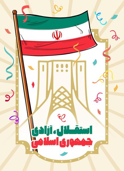 عکس نوشته در بهار آزادی جای شهدا خالی