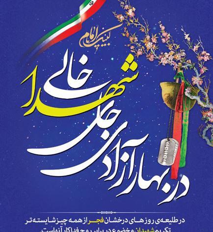 عکس نوشته در بهار آزادی جای شهدا خالی