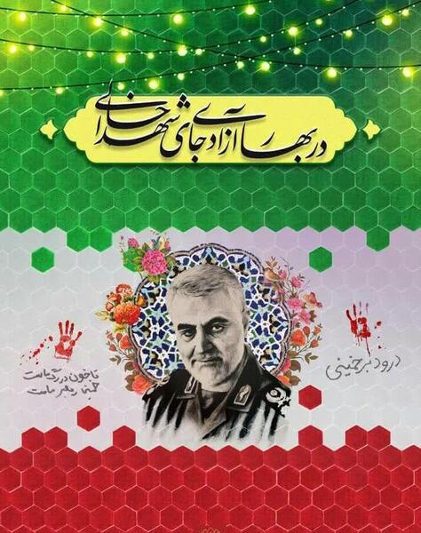 عکس نوشته در بهار آزادی جای شهدا خالی