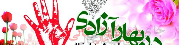 عکس نوشته در بهار آزادی جای شهدا خالی