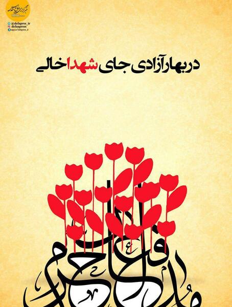عکس نوشته در بهار آزادی جای شهدا خالی