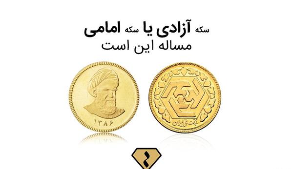 عکس نوشته سکه بهار آزادی
