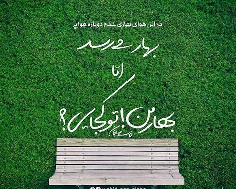 عکس نوشته بهار بدون تو