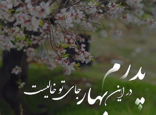 عکس نوشته بهار بدون تو
