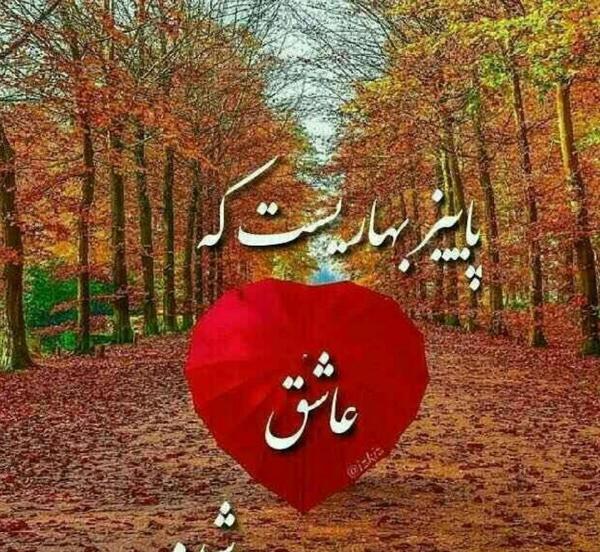 عکس نوشته پاییز بهاری است که عاشق شده است