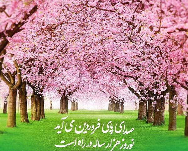 عکس نوشته صدای پای بهار