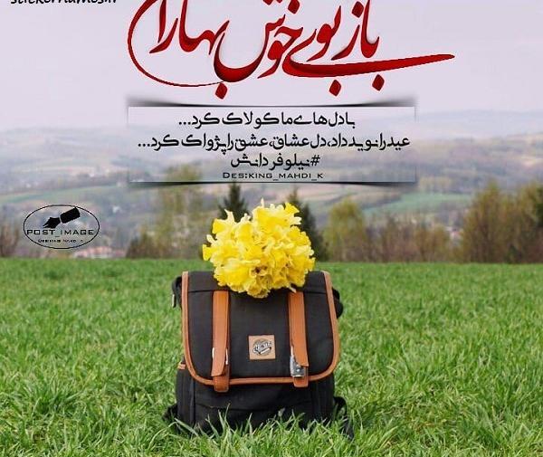 عکس نوشته صدای پای بهار