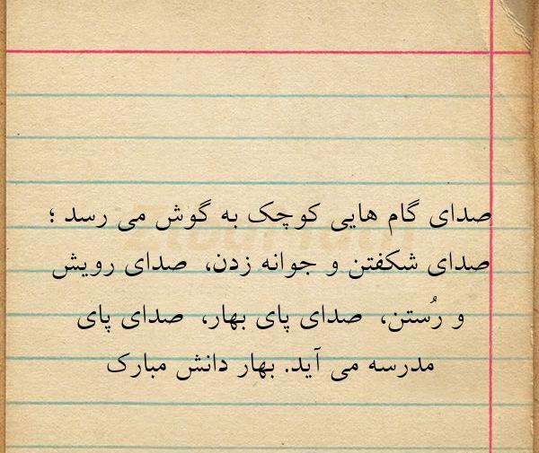 عکس نوشته صدای پای بهار