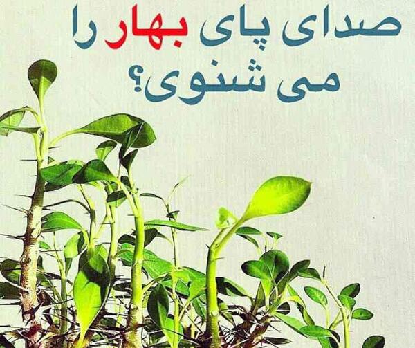عکس نوشته صدای پای بهار