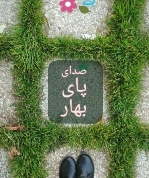 عکس نوشته صدای پای بهار