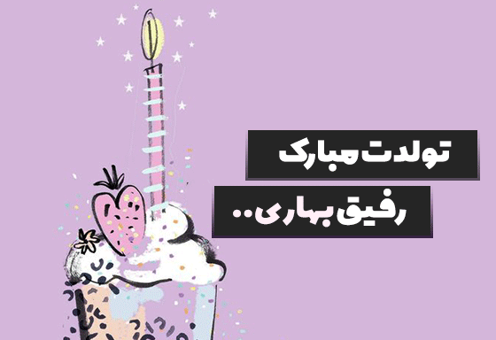 عکس نوشته بهار تولدت مبارک
