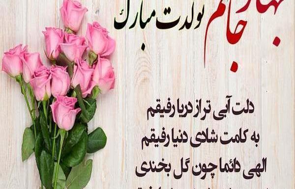 عکس نوشته بهار تولدت مبارک