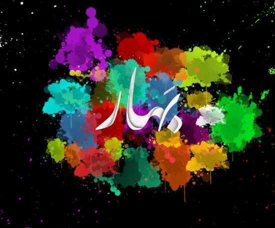 عکس نوشته بهار خانم