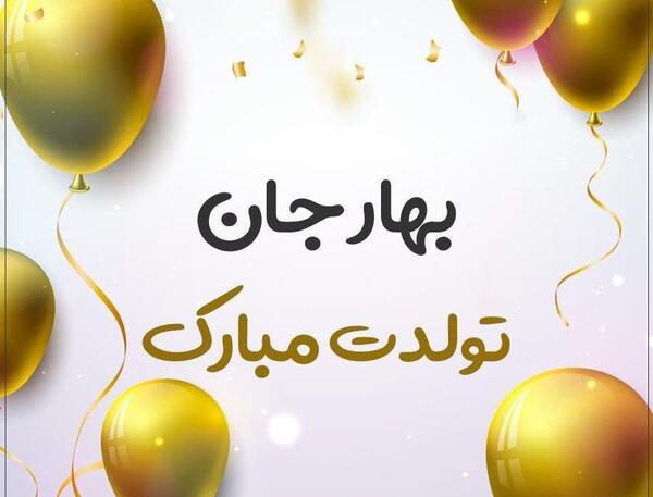 عکس نوشته بهار خانم