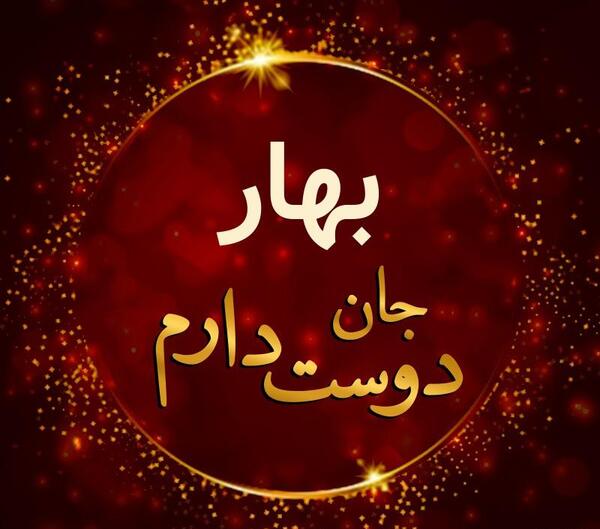 عکس نوشته بهار دوستت دارم