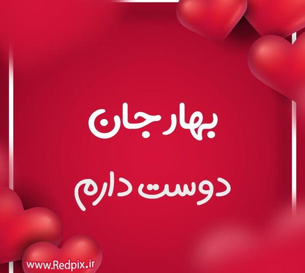 عکس نوشته بهار دوستت دارم
