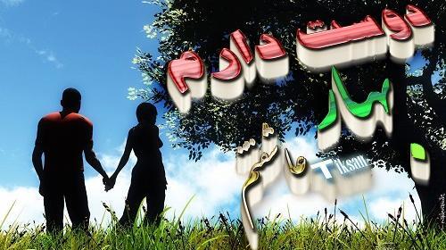 عکس نوشته بهار دوست دارم