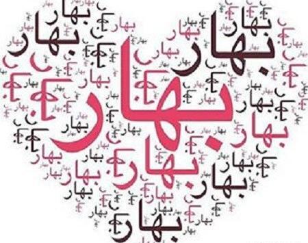 عکس نوشته بهار دوست دارم